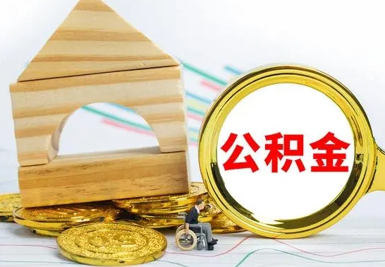 肇州封存公积金怎么提取出来（封存的公积金提取条件）